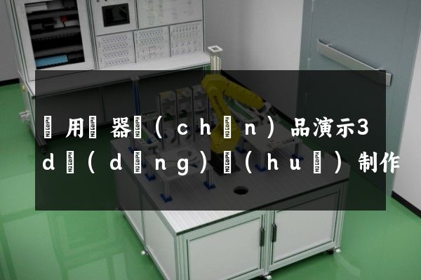 燈用電器產(chǎn)品演示3d動(dòng)畫(huà)制作