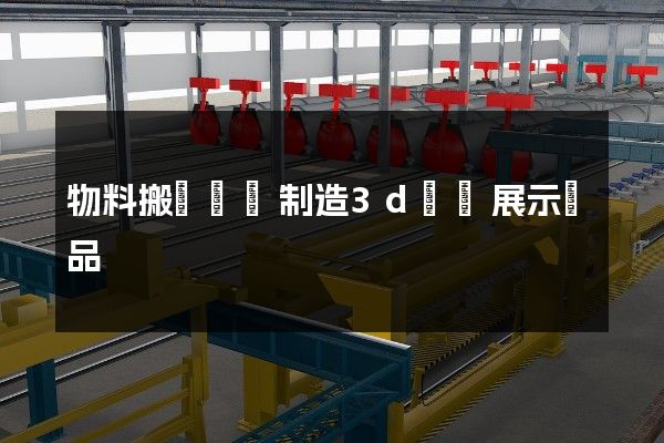 物料搬運設備制造3d動畫展示產品