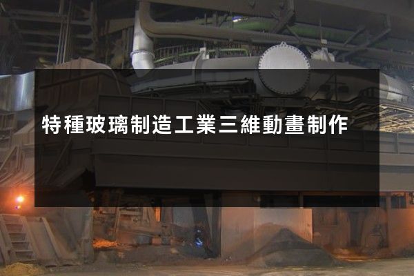 特種玻璃制造工業三維動畫制作