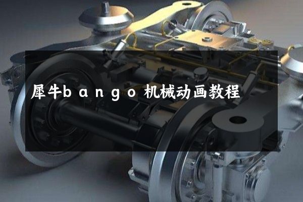 犀牛bango机械动画教程