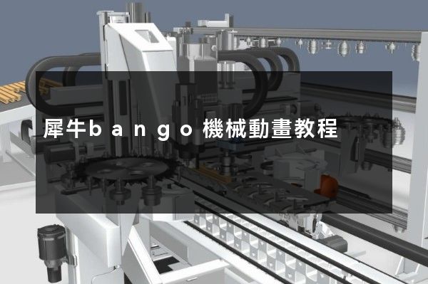 犀牛bango機械動畫教程