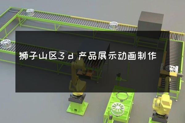 狮子山区3d产品展示动画制作