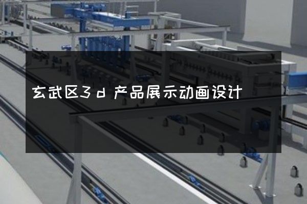 玄武区3d产品展示动画设计