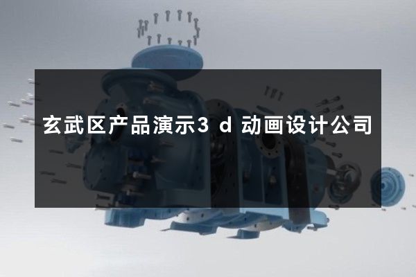 玄武区产品演示3d动画设计公司