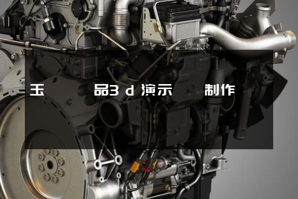 玉環縣產品3d演示動畫制作