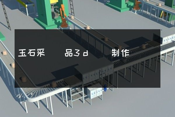 玉石采選產品3d動畫制作