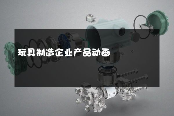 玩具制造企业产品动画