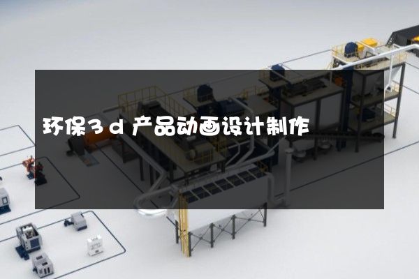 环保3d产品动画设计制作