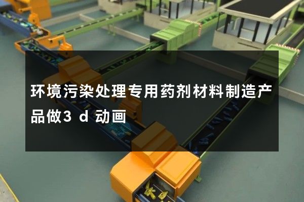 环境污染处理专用药剂材料制造产品做3d动画