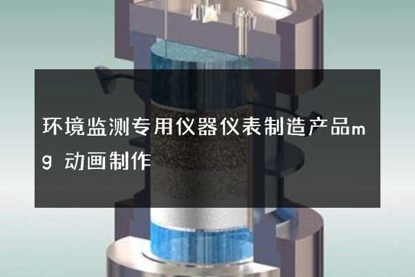 环境监测专用仪器仪表制造产品mg动画制作