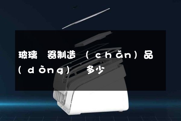 玻璃儀器制造產(chǎn)品動(dòng)畫多少錢