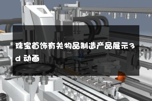 珠宝首饰有关物品制造产品展示3d动画