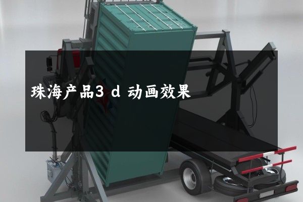 珠海产品3d动画效果