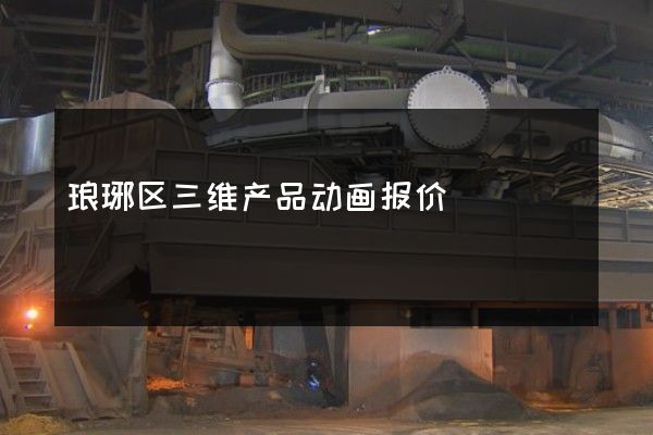 琅琊区三维产品动画报价