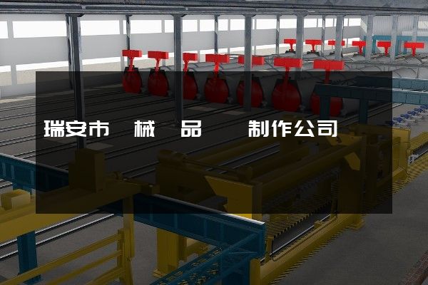 瑞安市機械產品動畫制作公司