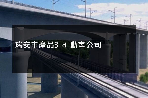 瑞安市產品3d動畫公司