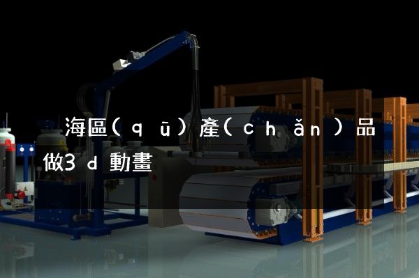 瑤海區(qū)產(chǎn)品做3d動畫