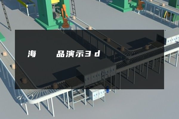 瑤海區產品演示3d動畫