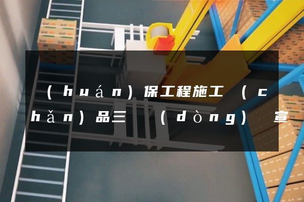 環(huán)保工程施工產(chǎn)品三維動(dòng)畫宣傳片