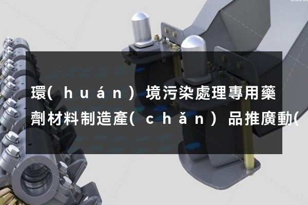 環(huán)境污染處理專用藥劑材料制造產(chǎn)品推廣動(dòng)畫