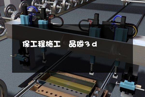 環保工程施工產品做3d動畫