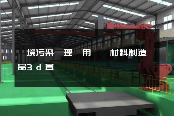 環境污染處理專用藥劑材料制造產品3d宣傳動畫