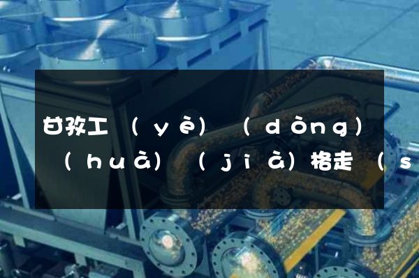 甘孜工業(yè)動(dòng)畫(huà)價(jià)格走勢(shì)