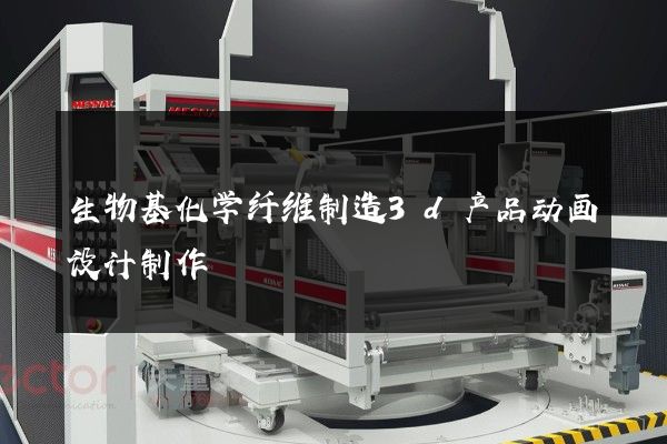 生物基化学纤维制造3d产品动画设计制作