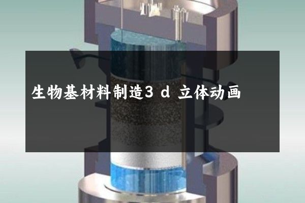 生物基材料制造3d立体动画