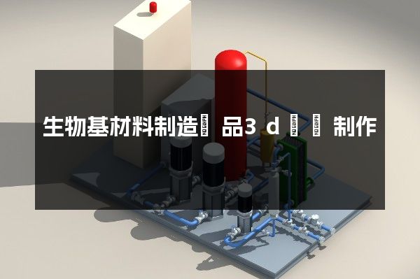 生物基材料制造產品3d動畫制作