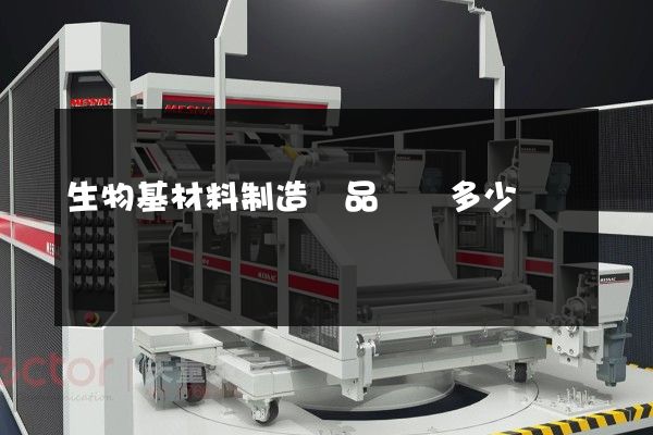 生物基材料制造產品動畫多少錢