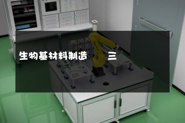 生物基材料制造設計三維動畫