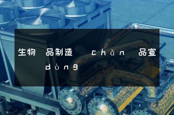 生物藥品制造產(chǎn)品宣傳動(dòng)畫