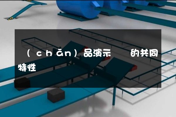 產(chǎn)品演示動畫的共同特性