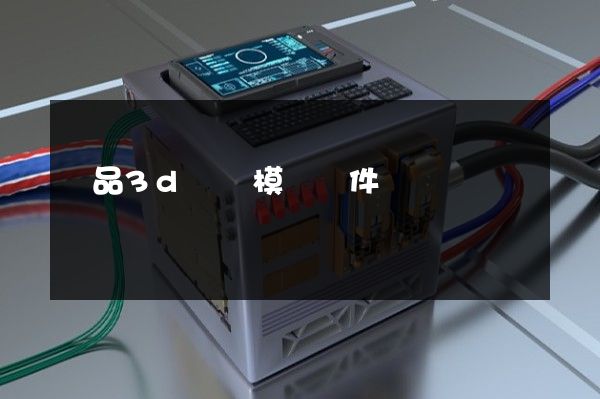 產品3d動畫模擬軟件