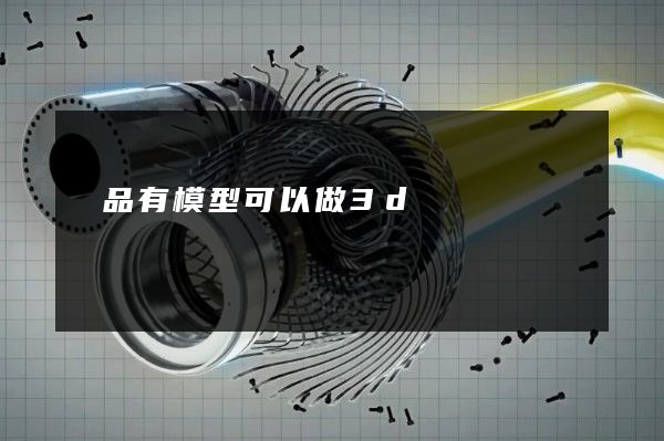 產品有模型可以做3d動畫嗎