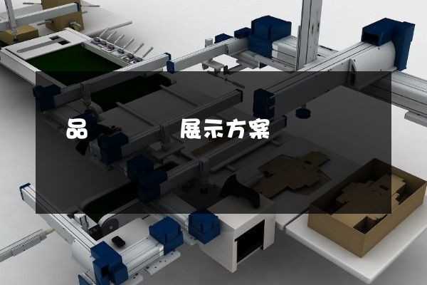 產品簡單動畫展示方案設計