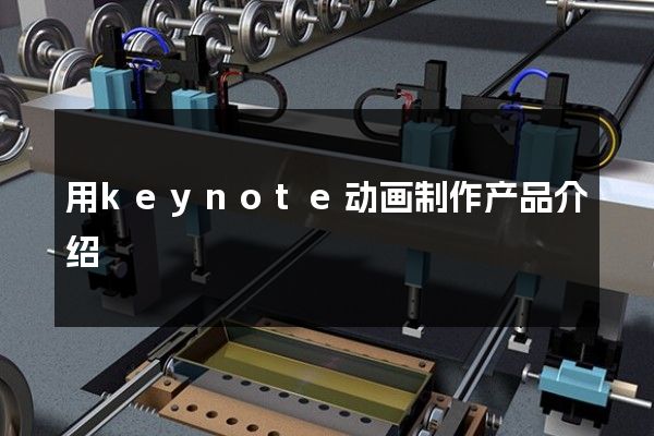 用keynote动画制作产品介绍