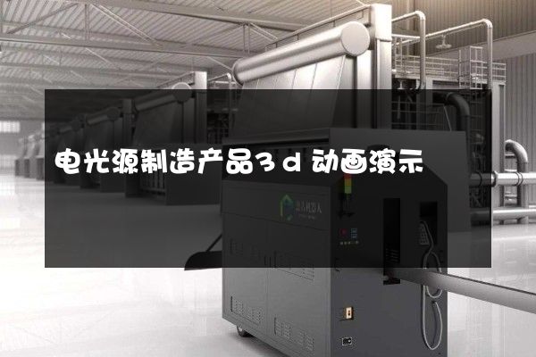 电光源制造产品3d动画演示