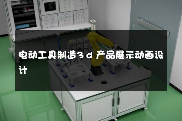 电动工具制造3d产品展示动画设计