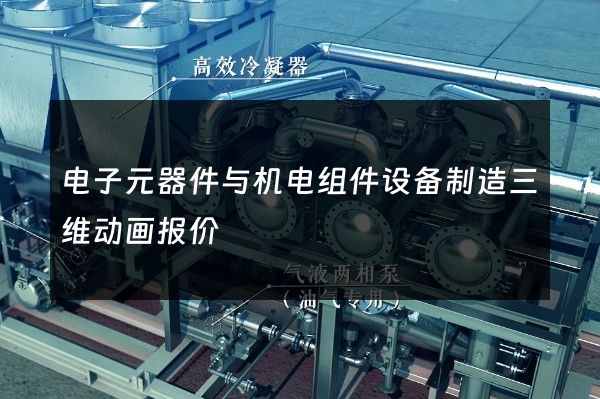 电子元器件与机电组件设备制造三维动画报价