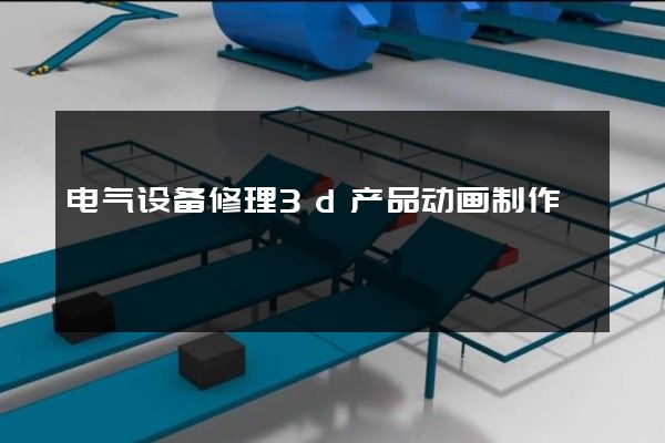 电气设备修理3d产品动画制作