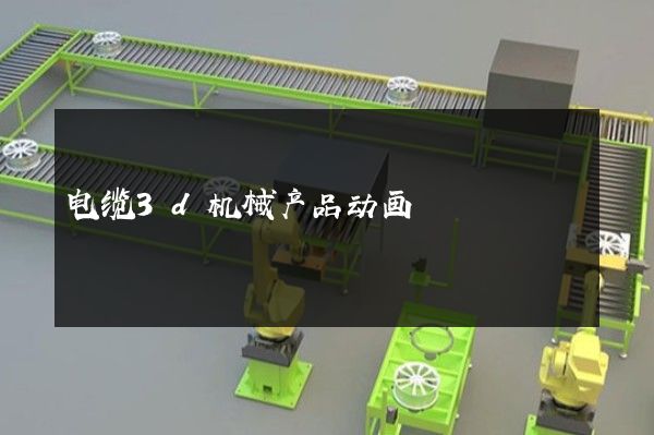 电缆3d机械产品动画