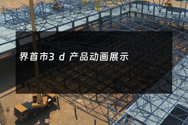 界首市3d产品动画展示