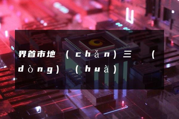 界首市地產(chǎn)三維動(dòng)畫(huà)