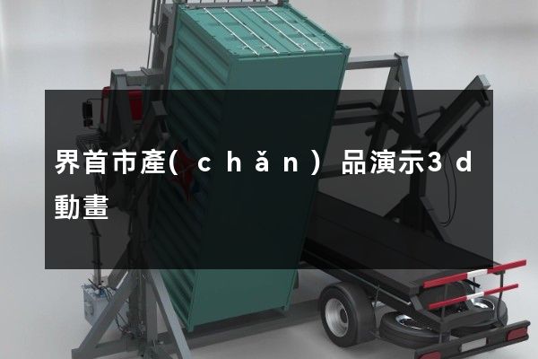 界首市產(chǎn)品演示3d動畫