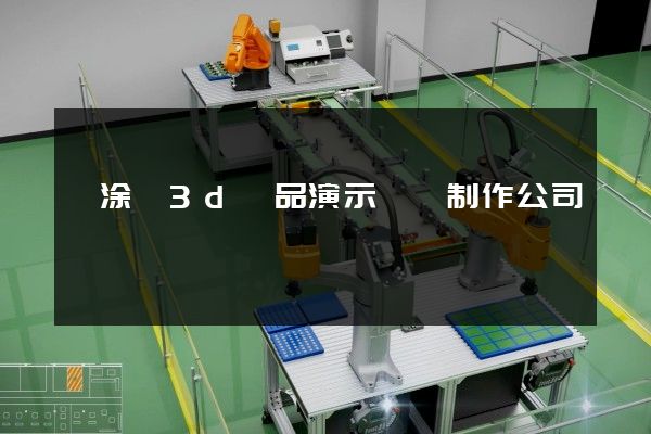 當涂縣3d產品演示動畫制作公司