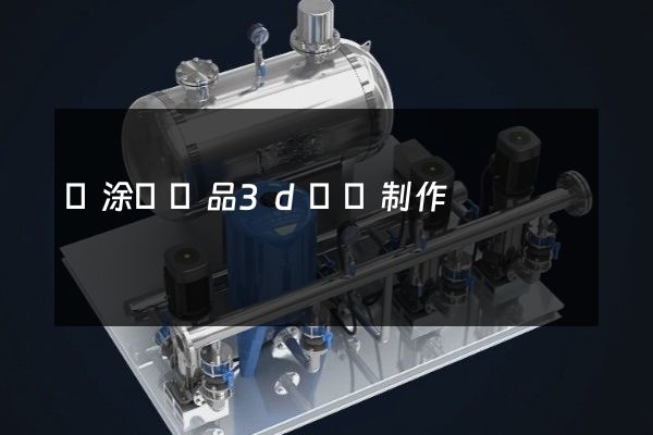 當涂縣產品3d動畫制作