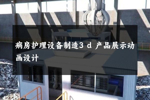 病房护理设备制造3d产品展示动画设计