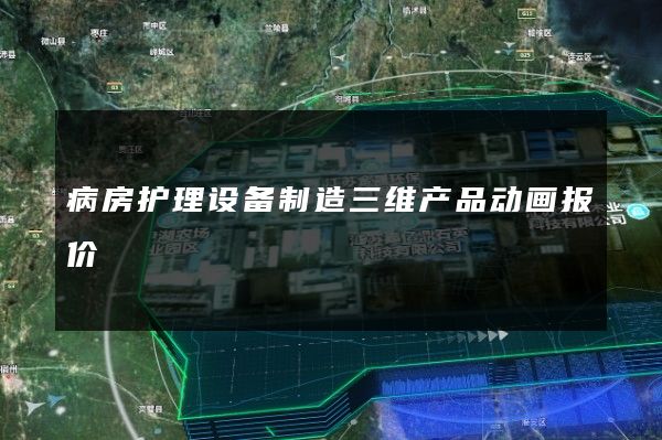 病房护理设备制造三维产品动画报价